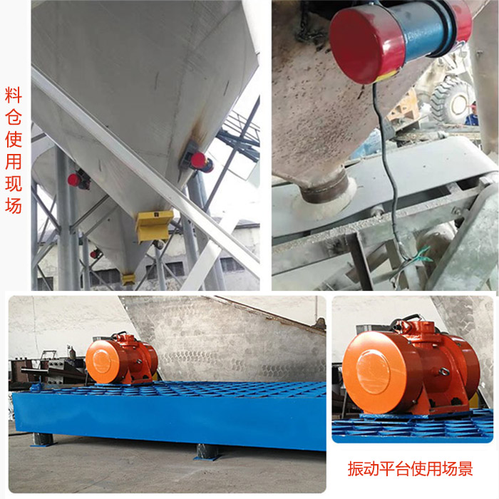 倉壁振動器在料倉和振動平臺上的使用場景展示。