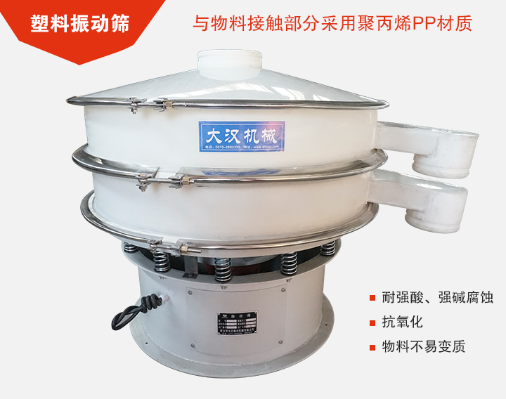 塑料振動篩具有抗氧化，耐腐蝕的功能與物料接觸部分采用pp塑料材質。
