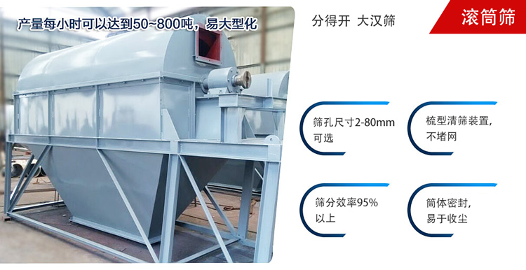 滾筒篩分開放式,封閉式兩種選擇無塵篩分。無軸滾筒：適用生活垃圾等一些有一定纏繞性物料;有軸滾筒：適用石料，砂土等含水量較少的物料