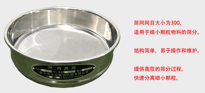 Φ300試驗篩篩框采用優質不銹鋼材質，耐磨損，耐腐蝕。使用壽命長。