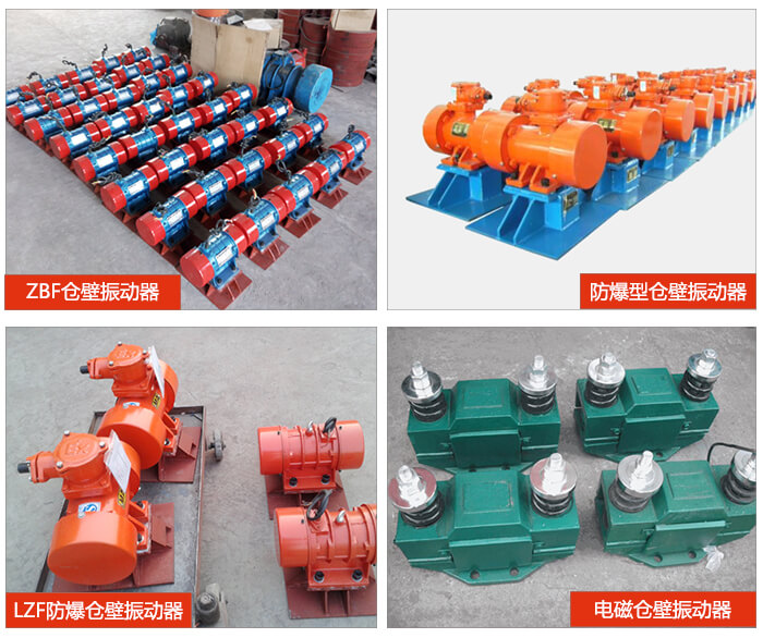 倉壁振動器產品展示：ZFB倉壁振動器，防爆型倉壁振動器，LZF防爆倉壁振動器，電磁倉壁振動器。