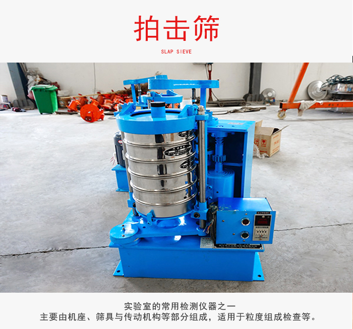 拍擊篩是實驗室里比較常用的檢測儀器，主要用于少量物料的篩分用于方便檢測。