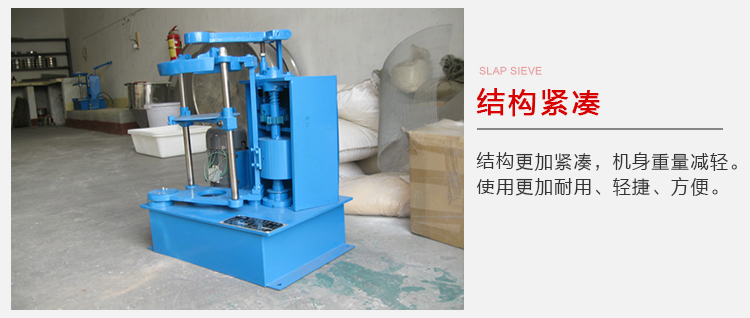 拍擊篩結構緊湊機身較輕，使用壽命長方便，耐用。