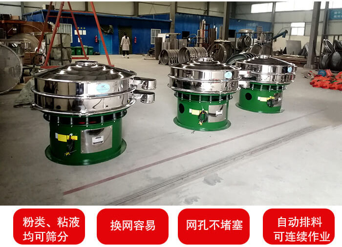 旋振篩采用圓形設計可針對分類，粘液等物料進行篩分過濾處理。同時能夠完成自動化流水線工作。